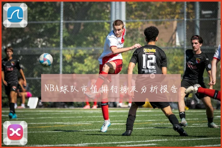 NBA球队市值排行榜及分析报告