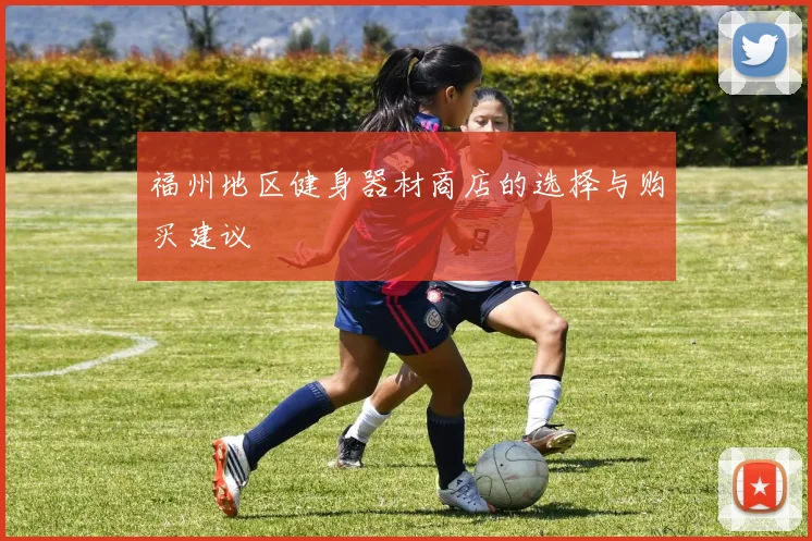 福州地区健身器材商店的选择与购买建议