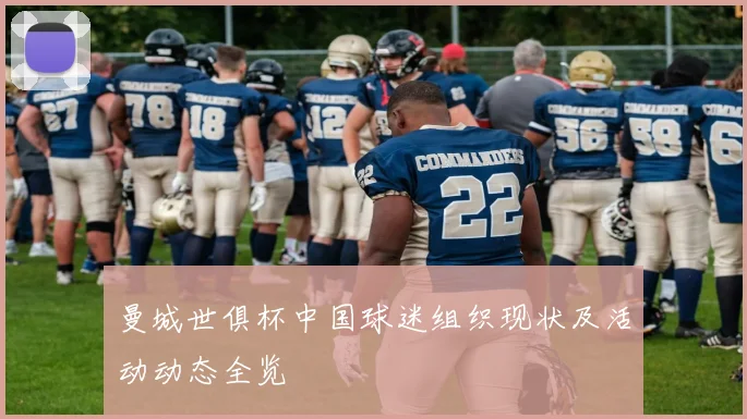 曼城世俱杯中国球迷组织现状及活动动态全览