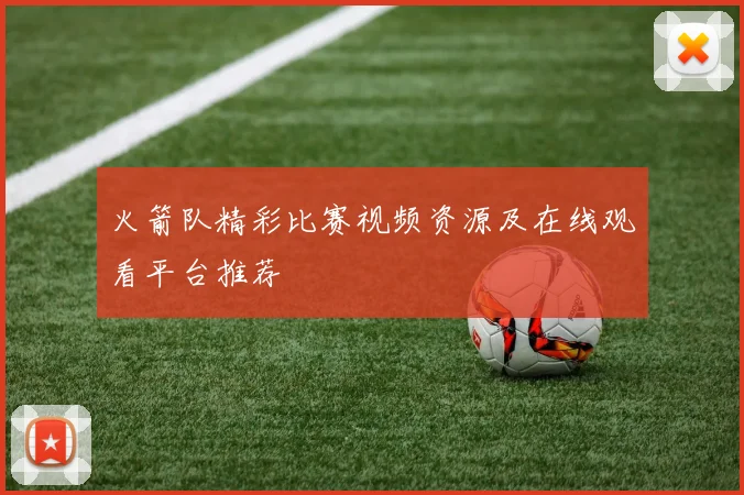 火箭队精彩比赛视频资源及在线观看平台推荐