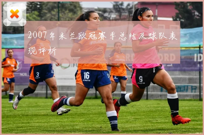 2007年米兰欧冠赛季总结及球队表现评析