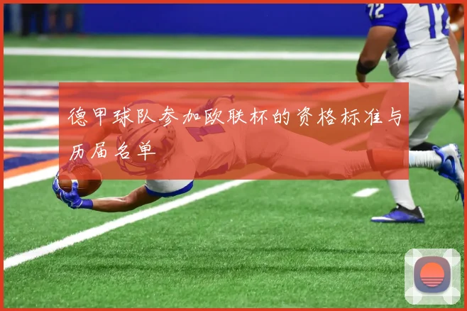 德甲球队参加欧联杯的资格标准与历届名单