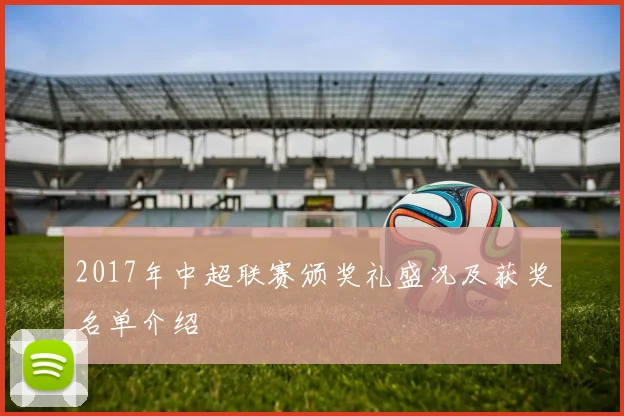 2017年中超联赛颁奖礼盛况及获奖名单介绍