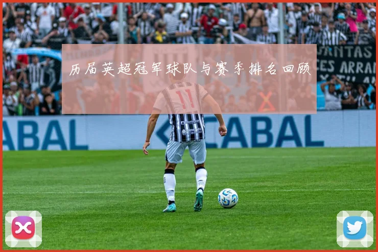 历届英超冠军球队与赛季排名回顾