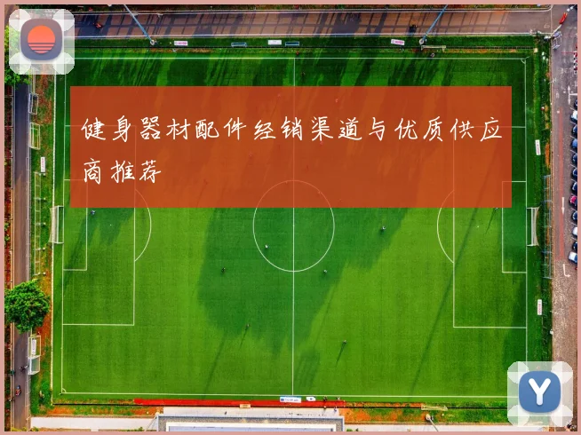 健身器材配件经销渠道与优质供应商推荐