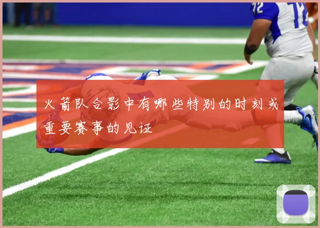 火箭队合影中有哪些特别的时刻或重要赛事的见证