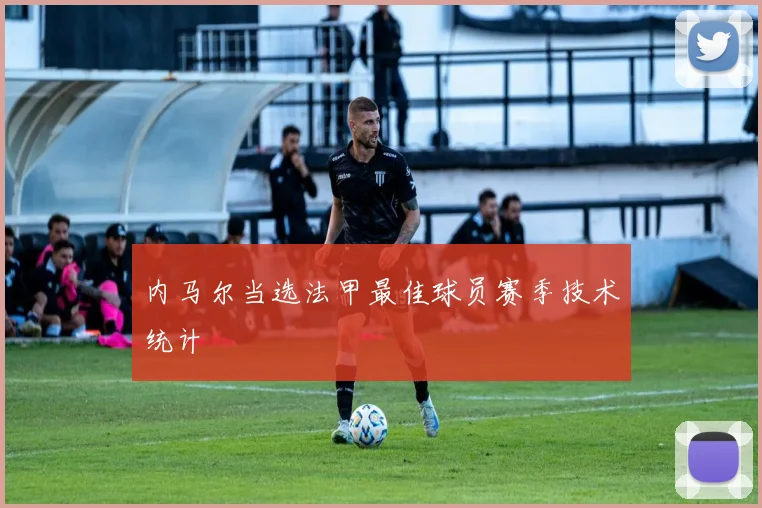 内马尔当选法甲最佳球员赛季技术统计