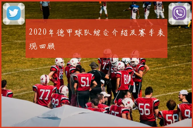 2020年德甲球队综合介绍及赛季表现回顾