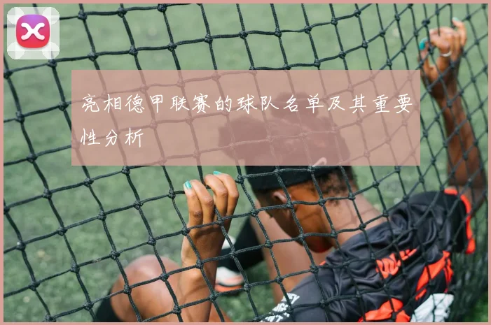 亮相德甲联赛的球队名单及其重要性分析