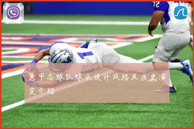意甲各球队球衣设计风格及历史演变介绍