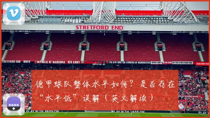 德甲球队整体水平如何？是否存在“水平低”误解（英文解读）