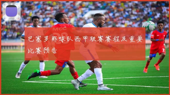 巴塞罗那球队西甲联赛赛程及重要比赛预告