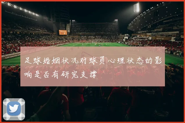 足球婚姻状况对球员心理状态的影响是否有研究支撑