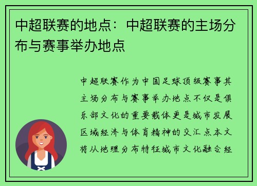 中超联赛的地点：中超联赛的主场分布与赛事举办地点