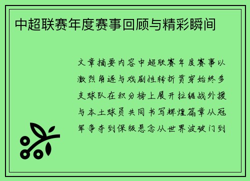 中超联赛年度赛事回顾与精彩瞬间