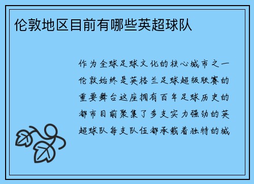 伦敦地区目前有哪些英超球队
