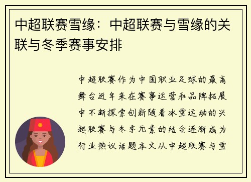 中超联赛雪缘：中超联赛与雪缘的关联与冬季赛事安排