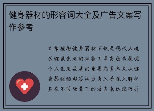 健身器材的形容词大全及广告文案写作参考