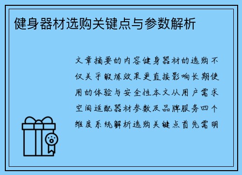 健身器材选购关键点与参数解析