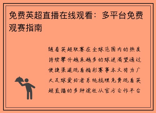 免费英超直播在线观看：多平台免费观赛指南