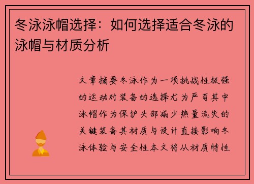 冬泳泳帽选择：如何选择适合冬泳的泳帽与材质分析