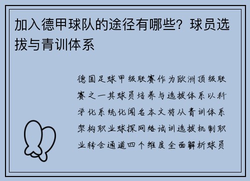 加入德甲球队的途径有哪些？球员选拔与青训体系
