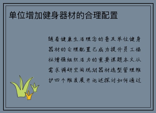 单位增加健身器材的合理配置