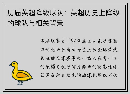 历届英超降级球队：英超历史上降级的球队与相关背景