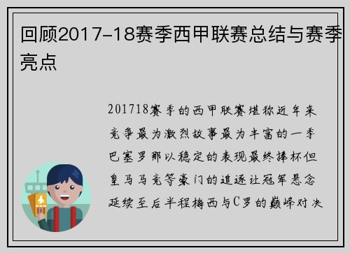 回顾2017-18赛季西甲联赛总结与赛季亮点