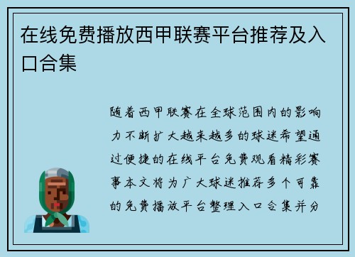 在线免费播放西甲联赛平台推荐及入口合集