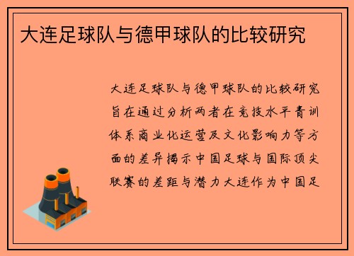 大连足球队与德甲球队的比较研究