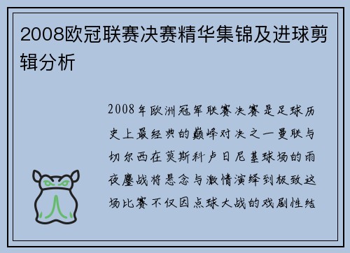 2008欧冠联赛决赛精华集锦及进球剪辑分析