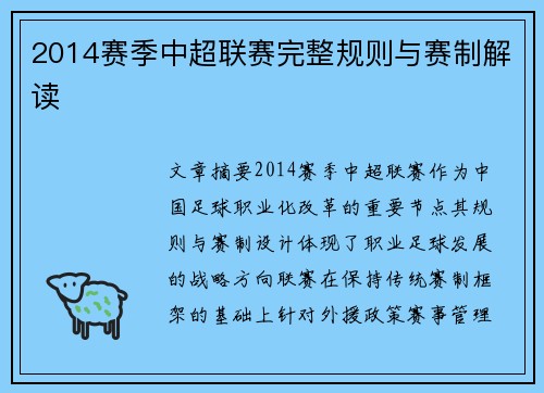 2014赛季中超联赛完整规则与赛制解读