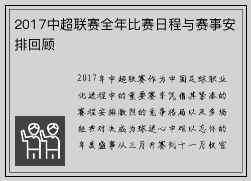 2017中超联赛全年比赛日程与赛事安排回顾