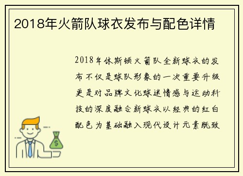 2018年火箭队球衣发布与配色详情