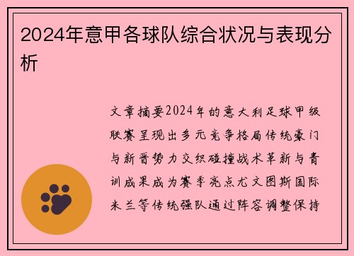 2024年意甲各球队综合状况与表现分析