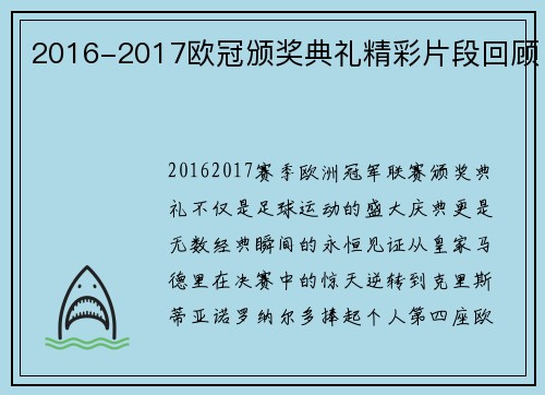 2016-2017欧冠颁奖典礼精彩片段回顾