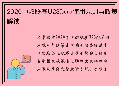 2020中超联赛U23球员使用规则与政策解读