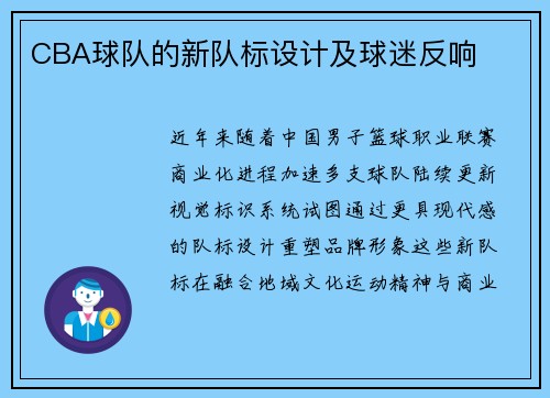 CBA球队的新队标设计及球迷反响