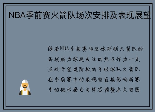 NBA季前赛火箭队场次安排及表现展望