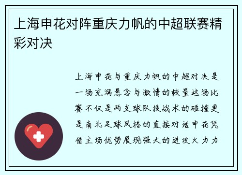 上海申花对阵重庆力帆的中超联赛精彩对决