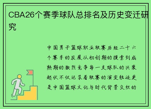 CBA26个赛季球队总排名及历史变迁研究