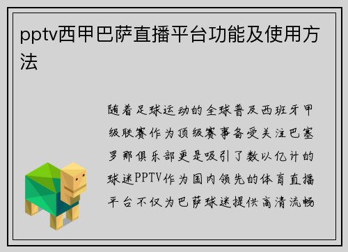 pptv西甲巴萨直播平台功能及使用方法