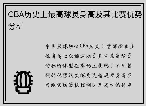 CBA历史上最高球员身高及其比赛优势分析