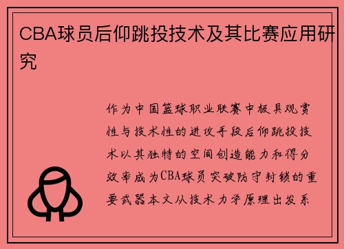 CBA球员后仰跳投技术及其比赛应用研究