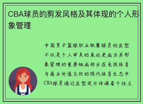 CBA球员的剪发风格及其体现的个人形象管理