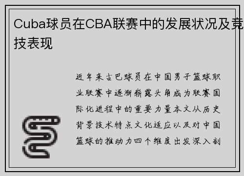 Cuba球员在CBA联赛中的发展状况及竞技表现