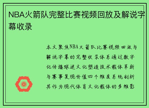 NBA火箭队完整比赛视频回放及解说字幕收录