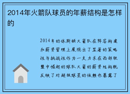 2014年火箭队球员的年薪结构是怎样的