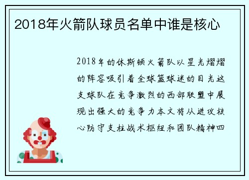 2018年火箭队球员名单中谁是核心